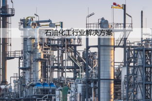 石油化工行業(yè)設(shè)備監(jiān)測(cè)物聯(lián)網(wǎng)解決方案