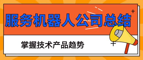 智能服務(wù)機(jī)器人公司年度總結(jié) 技術(shù)驅(qū)動(dòng)創(chuàng)新，檔案服務(wù)外包新機(jī)遇